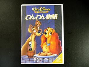 lady_and_tramp　わんわん物語
